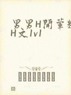 男男H开荤粗肉H文1v1