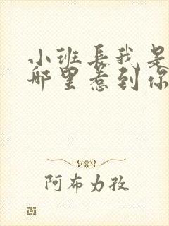 小班长我是不是哪里惹到你啦