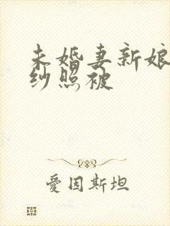 未婚妻新娘拍婚纱照被