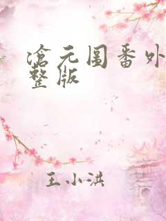 沧元图番外篇完整版