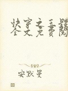 快穿之玉体横陈全文免费阅读下载