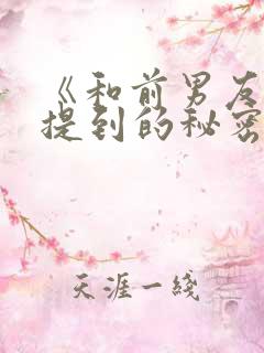 《和前男友无法提到的秘密情事》动漫