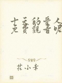 十天的爱人韩剧免费观看呢