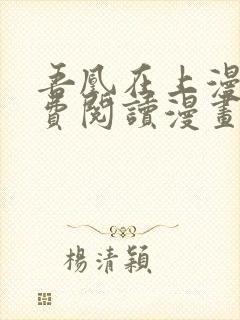 吾凰在上漫画免费阅读漫画下拉式