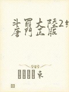 斗罗大陆2绝世唐门正版