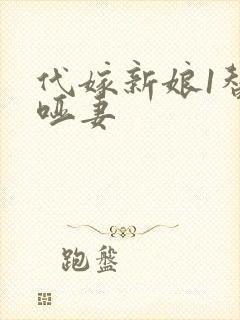 代嫁新娘1替身哑妻