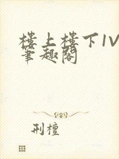 楼上楼下1V2笔趣阁