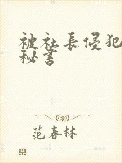 被社长侵犯的女秘书