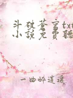 斗破苍穹txt小说免费听书