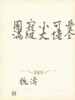 团宠小可爱成了满级大佬全文在线阅读