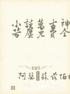 小说万古神帝张若尘免费全文阅读一