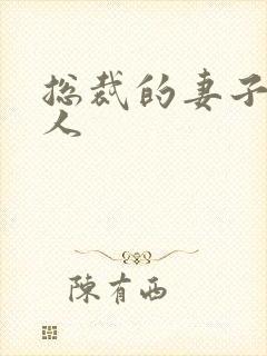 总裁的妻子太诱人