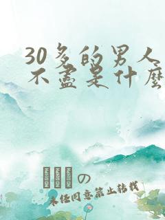 30多的男人尿不尽是什么原因