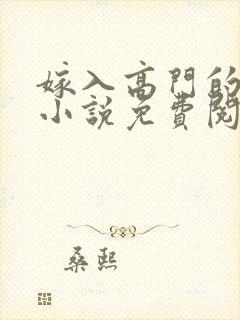 嫁入高门的男人小说免费阅读