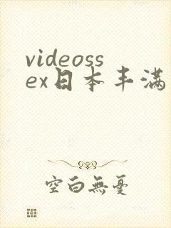 videossex日本丰满熟妇