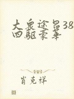 大众途昂380四驱豪华