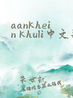 aankhein khuli中文歌词