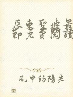 辰东圣墟最新章节免费阅读