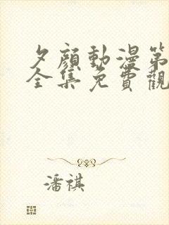 夕颜动漫第一季全集免费观看高清