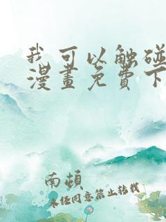 我可以触碰你吗漫画免费下拉式阅读12