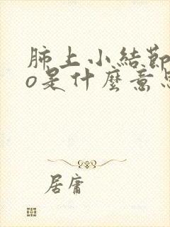 肺上小结节ggo是什么意思