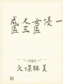 成人女优一区二区三区