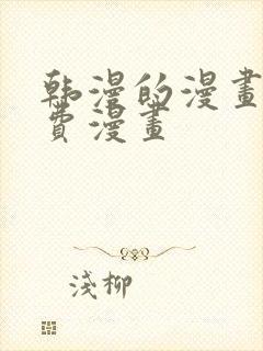 韩漫的漫画网免费漫画