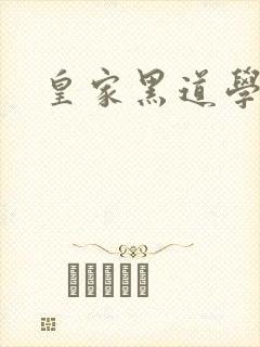 皇家黑道学院