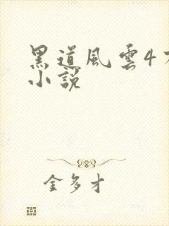 黑道风云4有声小说