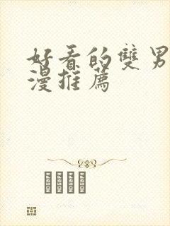 好看的双男主韩漫推荐