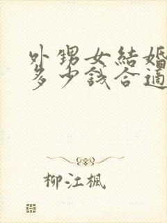 外甥女结婚随礼多少钱合适