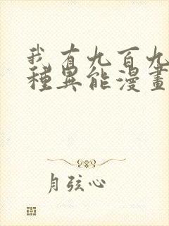 我有九百九十九种异能漫画免费,奇漫屋