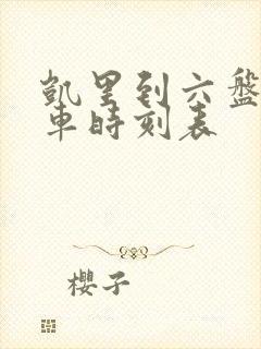 凯里到六盘水火车时刻表