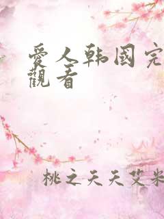 爱人韩国完整版观看