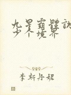 九星霸体诀有多少个境界