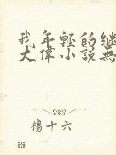 我年轻的继父刘大伟小说无弹窗全文免费阅读