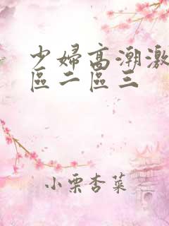 少妇高潮激情一区二区三