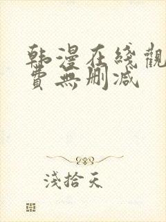 韩漫在线观看免费无删减