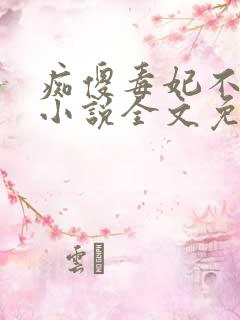 痴傻毒妃不好惹小说全文免费阅读