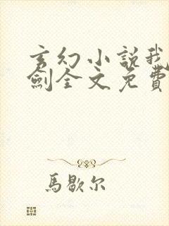 玄幻小说我有一剑全文免费阅读