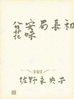 公安局长初尝警花味