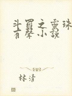 斗罗之灵珠神剑有声小说