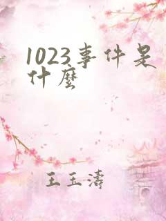 1023事件是什么