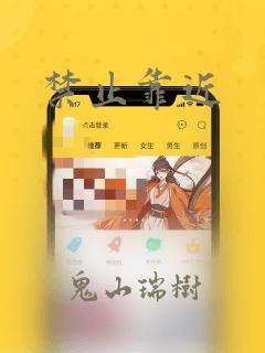 禁止靠近：结局+番外