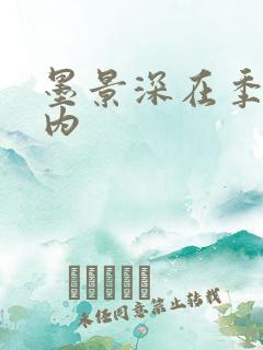 墨景深在季暖体内
