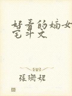 好看的嫡女重生宅斗文