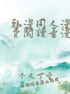 韩漫同人漫画免费阅读看漫画下拉