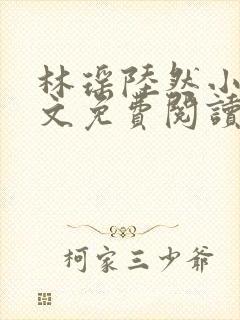 林瑶陆然小说全文免费阅读最新章节