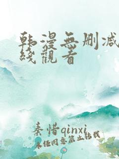 韩漫无删减版在线观看