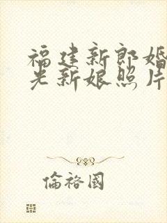 福建新郎婚礼曝光新娘照片